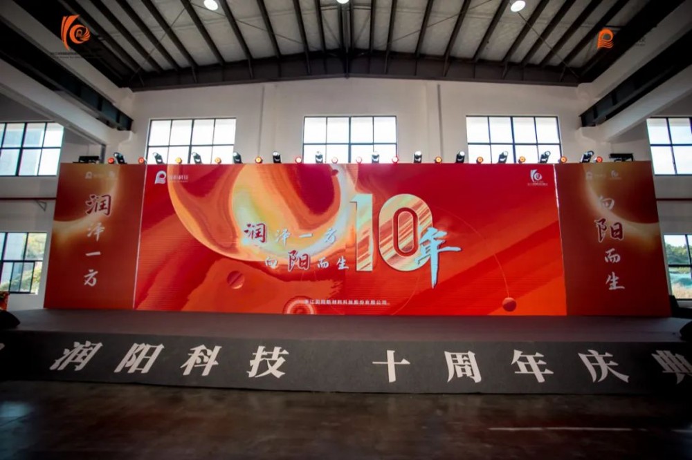十载峥嵘 启航新程 | 润阳科技10周年庆圆满成功！